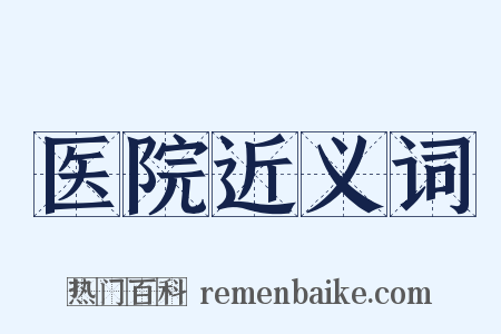 医院近义词是什么意思的图片